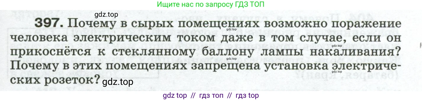 Физика, 8 класс Сборник вопросов и задач, авторы: Марон Абрам Евсеевич, Марон Евгений Абрамович, Позойский Семён Вениаминович, издательство Просвещение, Москва, 2022, белого цвета, страница 63, номер 397, Условие
