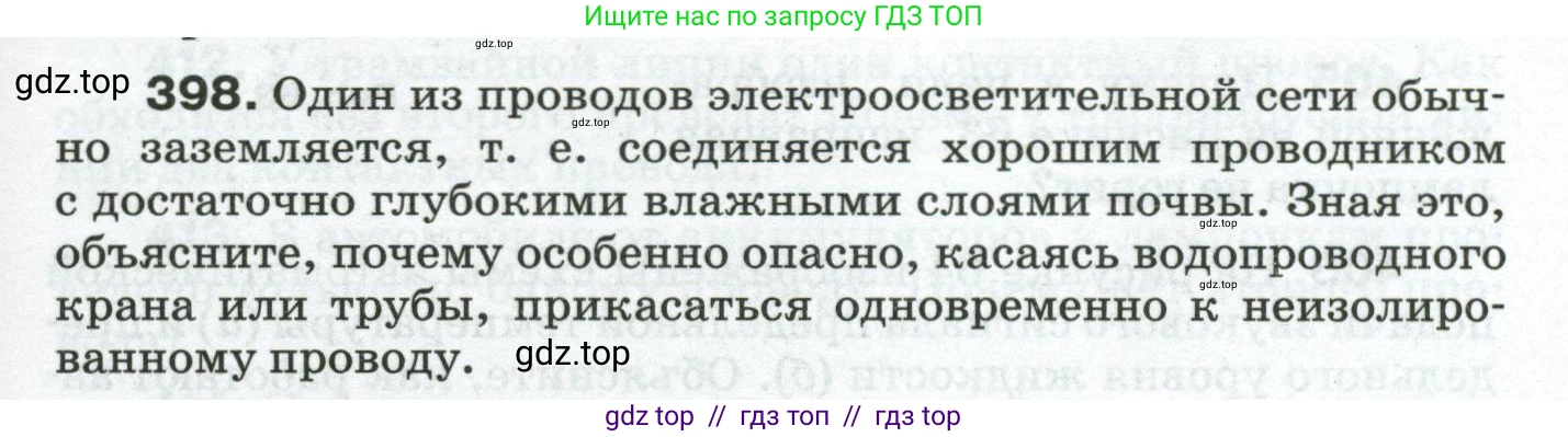 Физика, 8 класс Сборник вопросов и задач, авторы: Марон Абрам Евсеевич, Марон Евгений Абрамович, Позойский Семён Вениаминович, издательство Просвещение, Москва, 2022, белого цвета, страница 63, номер 398, Условие