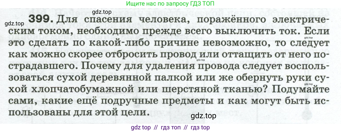 Физика, 8 класс Сборник вопросов и задач, авторы: Марон Абрам Евсеевич, Марон Евгений Абрамович, Позойский Семён Вениаминович, издательство Просвещение, Москва, 2022, белого цвета, страница 63, номер 399, Условие