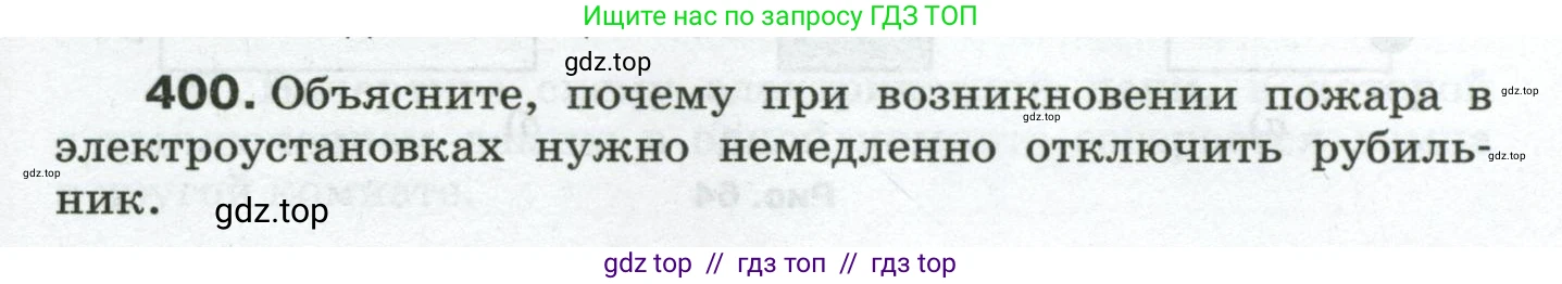 Физика, 8 класс Сборник вопросов и задач, авторы: Марон Абрам Евсеевич, Марон Евгений Абрамович, Позойский Семён Вениаминович, издательство Просвещение, Москва, 2022, белого цвета, страница 63, номер 400, Условие