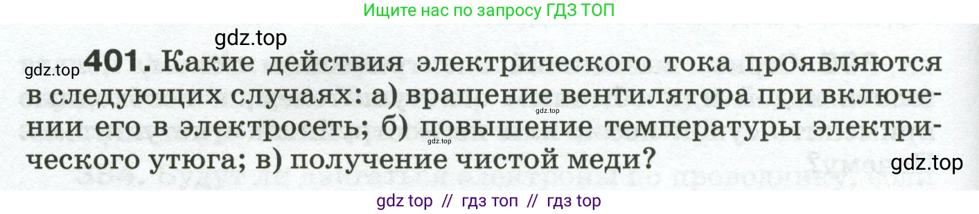 Физика, 8 класс Сборник вопросов и задач, авторы: Марон Абрам Евсеевич, Марон Евгений Абрамович, Позойский Семён Вениаминович, издательство Просвещение, Москва, 2022, белого цвета, страница 64, номер 401, Условие