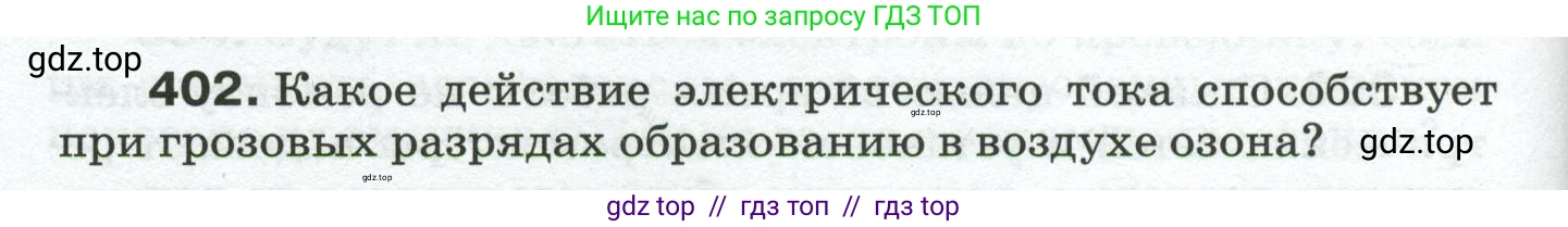 Физика, 8 класс Сборник вопросов и задач, авторы: Марон Абрам Евсеевич, Марон Евгений Абрамович, Позойский Семён Вениаминович, издательство Просвещение, Москва, 2022, белого цвета, страница 64, номер 402, Условие