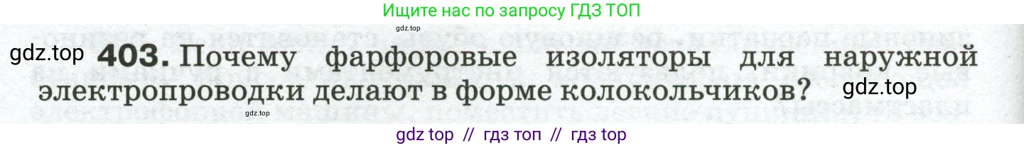 Физика, 8 класс Сборник вопросов и задач, авторы: Марон Абрам Евсеевич, Марон Евгений Абрамович, Позойский Семён Вениаминович, издательство Просвещение, Москва, 2022, белого цвета, страница 64, номер 403, Условие