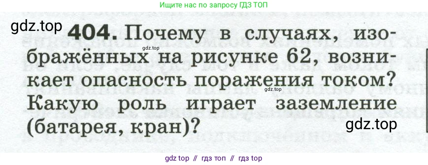 Физика, 8 класс Сборник вопросов и задач, авторы: Марон Абрам Евсеевич, Марон Евгений Абрамович, Позойский Семён Вениаминович, издательство Просвещение, Москва, 2022, белого цвета, страница 64, номер 404, Условие