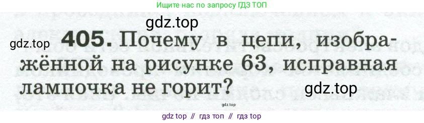 Физика, 8 класс Сборник вопросов и задач, авторы: Марон Абрам Евсеевич, Марон Евгений Абрамович, Позойский Семён Вениаминович, издательство Просвещение, Москва, 2022, белого цвета, страница 64, номер 405, Условие