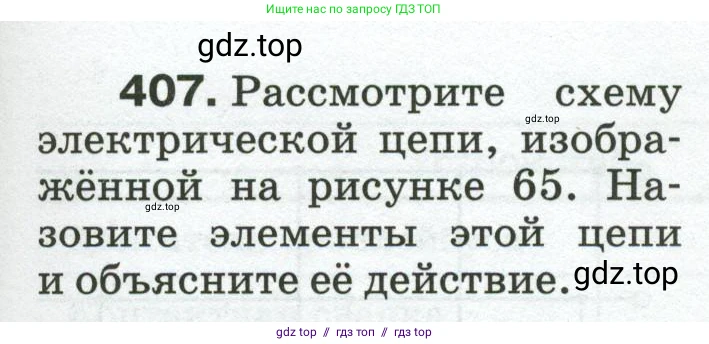 Физика, 8 класс Сборник вопросов и задач, авторы: Марон Абрам Евсеевич, Марон Евгений Абрамович, Позойский Семён Вениаминович, издательство Просвещение, Москва, 2022, белого цвета, страница 65, номер 407, Условие