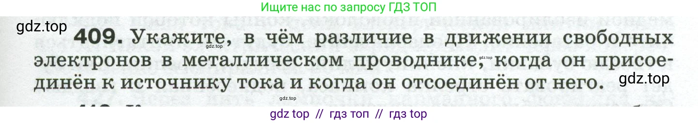 Физика, 8 класс Сборник вопросов и задач, авторы: Марон Абрам Евсеевич, Марон Евгений Абрамович, Позойский Семён Вениаминович, издательство Просвещение, Москва, 2022, белого цвета, страница 65, номер 409, Условие
