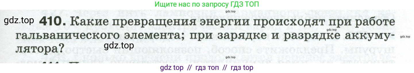 Физика, 8 класс Сборник вопросов и задач, авторы: Марон Абрам Евсеевич, Марон Евгений Абрамович, Позойский Семён Вениаминович, издательство Просвещение, Москва, 2022, белого цвета, страница 65, номер 410, Условие