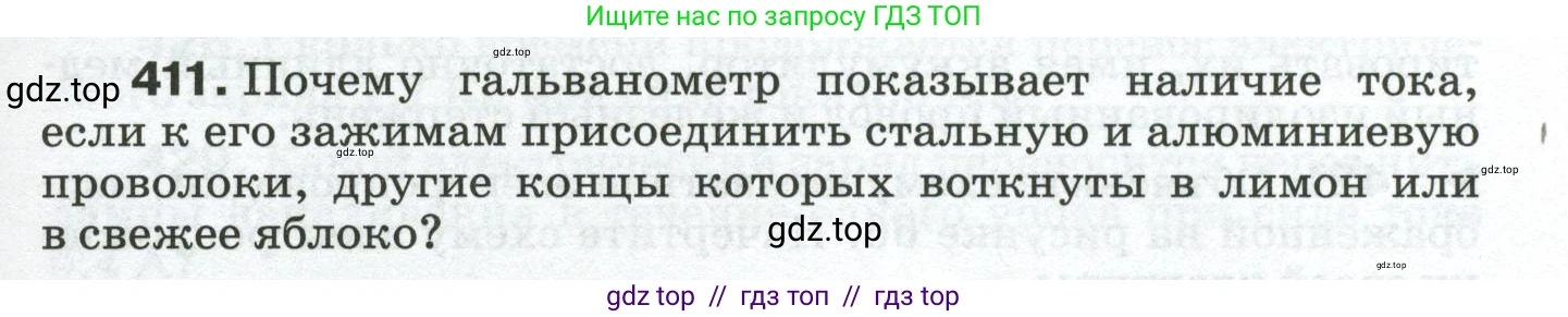 Физика, 8 класс Сборник вопросов и задач, авторы: Марон Абрам Евсеевич, Марон Евгений Абрамович, Позойский Семён Вениаминович, издательство Просвещение, Москва, 2022, белого цвета, страница 65, номер 411, Условие