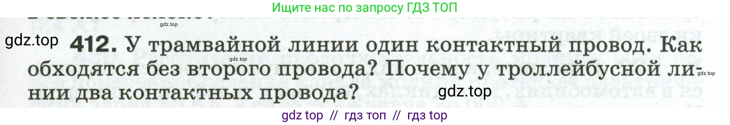 Физика, 8 класс Сборник вопросов и задач, авторы: Марон Абрам Евсеевич, Марон Евгений Абрамович, Позойский Семён Вениаминович, издательство Просвещение, Москва, 2022, белого цвета, страница 65, номер 412, Условие
