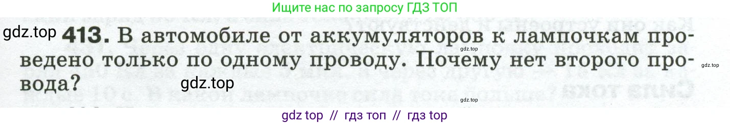 Физика, 8 класс Сборник вопросов и задач, авторы: Марон Абрам Евсеевич, Марон Евгений Абрамович, Позойский Семён Вениаминович, издательство Просвещение, Москва, 2022, белого цвета, страница 65, номер 413, Условие