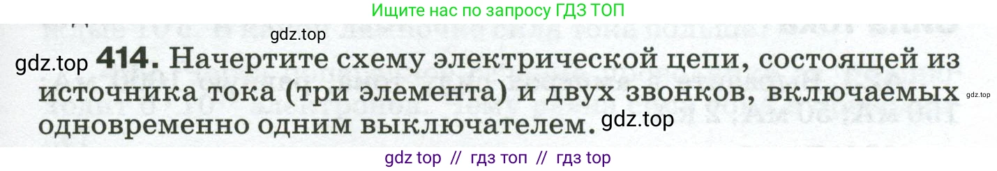 Физика, 8 класс Сборник вопросов и задач, авторы: Марон Абрам Евсеевич, Марон Евгений Абрамович, Позойский Семён Вениаминович, издательство Просвещение, Москва, 2022, белого цвета, страница 65, номер 414, Условие