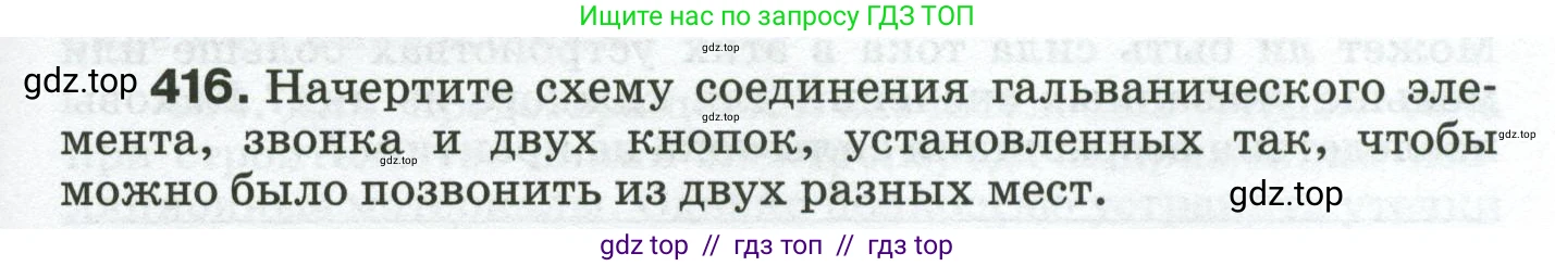 Физика, 8 класс Сборник вопросов и задач, авторы: Марон Абрам Евсеевич, Марон Евгений Абрамович, Позойский Семён Вениаминович, издательство Просвещение, Москва, 2022, белого цвета, страница 65, номер 416, Условие
