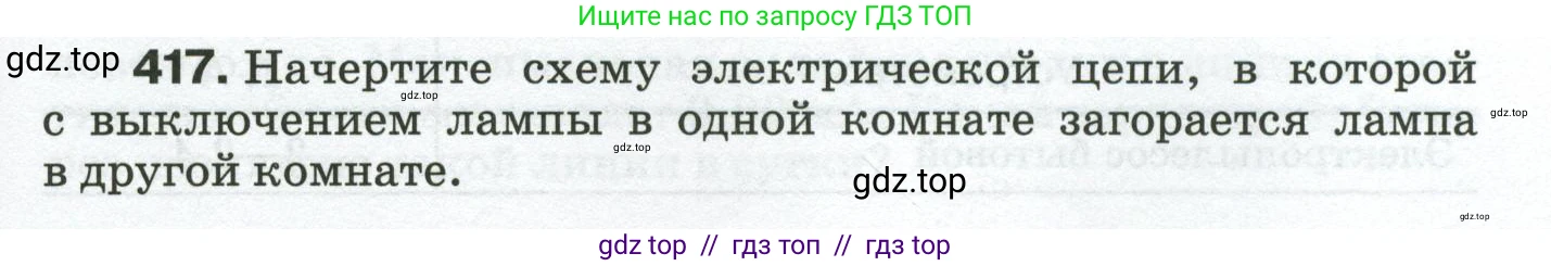 Физика, 8 класс Сборник вопросов и задач, авторы: Марон Абрам Евсеевич, Марон Евгений Абрамович, Позойский Семён Вениаминович, издательство Просвещение, Москва, 2022, белого цвета, страница 65, номер 417, Условие