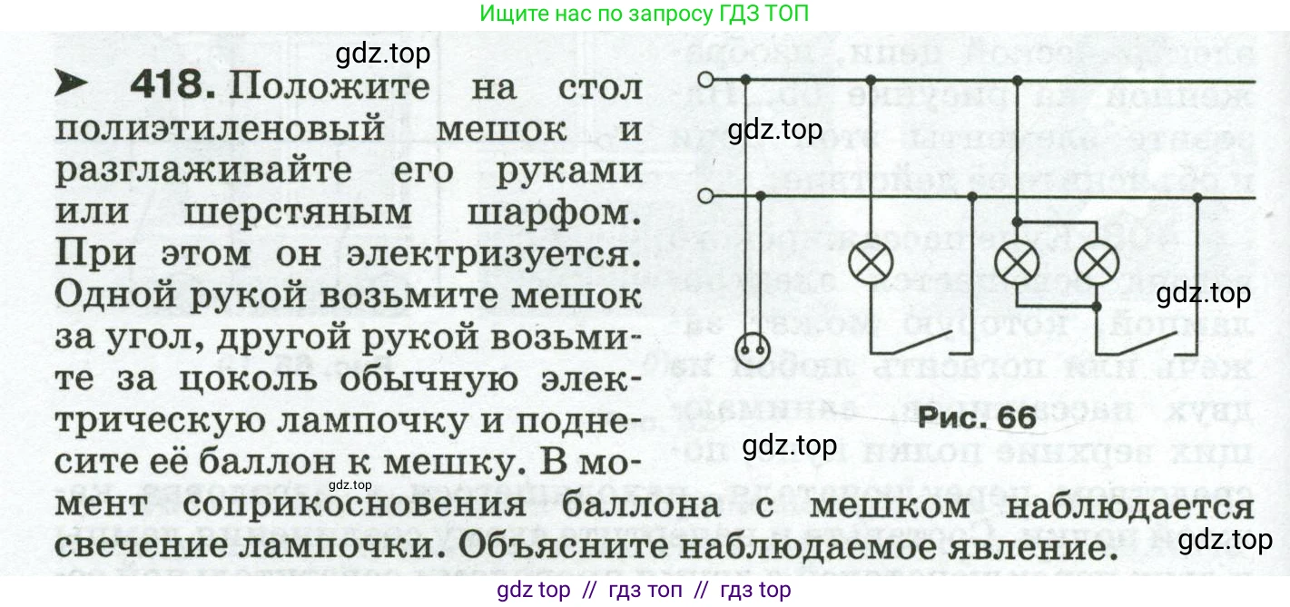 Физика, 8 класс Сборник вопросов и задач, авторы: Марон Абрам Евсеевич, Марон Евгений Абрамович, Позойский Семён Вениаминович, издательство Просвещение, Москва, 2022, белого цвета, страница 66, номер 418, Условие