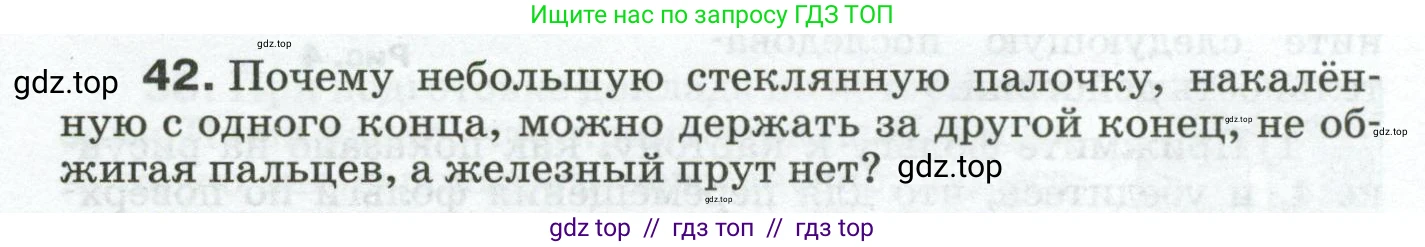 Физика, 8 класс Сборник вопросов и задач, авторы: Марон Абрам Евсеевич, Марон Евгений Абрамович, Позойский Семён Вениаминович, издательство Просвещение, Москва, 2022, белого цвета, страница 10, номер 42, Условие