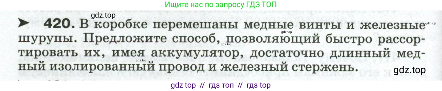 Физика, 8 класс Сборник вопросов и задач, авторы: Марон Абрам Евсеевич, Марон Евгений Абрамович, Позойский Семён Вениаминович, издательство Просвещение, Москва, 2022, белого цвета, страница 66, номер 420, Условие