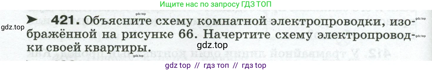 Физика, 8 класс Сборник вопросов и задач, авторы: Марон Абрам Евсеевич, Марон Евгений Абрамович, Позойский Семён Вениаминович, издательство Просвещение, Москва, 2022, белого цвета, страница 66, номер 421, Условие