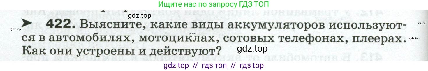 Физика, 8 класс Сборник вопросов и задач, авторы: Марон Абрам Евсеевич, Марон Евгений Абрамович, Позойский Семён Вениаминович, издательство Просвещение, Москва, 2022, белого цвета, страница 66, номер 422, Условие