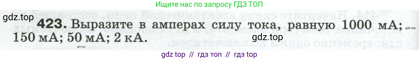 Физика, 8 класс Сборник вопросов и задач, авторы: Марон Абрам Евсеевич, Марон Евгений Абрамович, Позойский Семён Вениаминович, издательство Просвещение, Москва, 2022, белого цвета, страница 66, номер 423, Условие