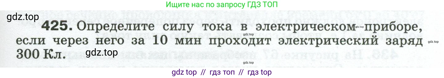 Физика, 8 класс Сборник вопросов и задач, авторы: Марон Абрам Евсеевич, Марон Евгений Абрамович, Позойский Семён Вениаминович, издательство Просвещение, Москва, 2022, белого цвета, страница 67, номер 425, Условие
