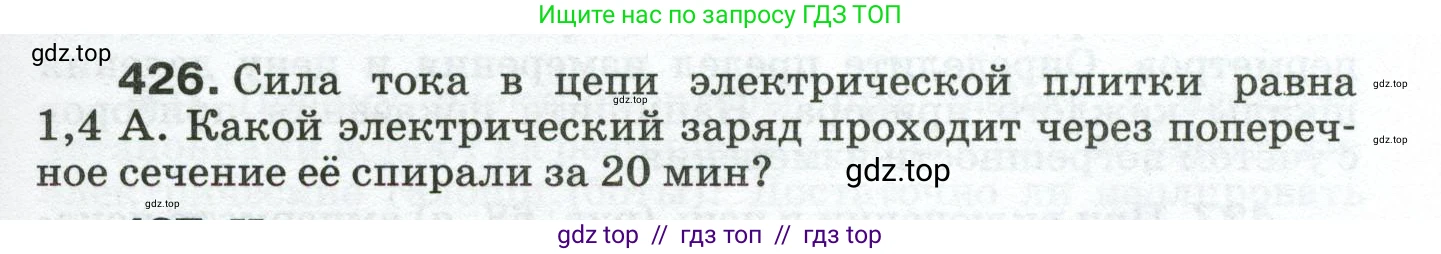 Физика, 8 класс Сборник вопросов и задач, авторы: Марон Абрам Евсеевич, Марон Евгений Абрамович, Позойский Семён Вениаминович, издательство Просвещение, Москва, 2022, белого цвета, страница 67, номер 426, Условие