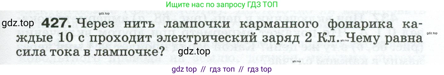Физика, 8 класс Сборник вопросов и задач, авторы: Марон Абрам Евсеевич, Марон Евгений Абрамович, Позойский Семён Вениаминович, издательство Просвещение, Москва, 2022, белого цвета, страница 67, номер 427, Условие