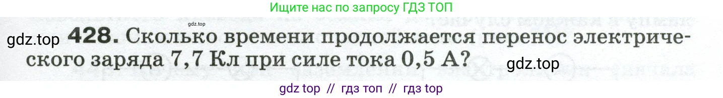 Физика, 8 класс Сборник вопросов и задач, авторы: Марон Абрам Евсеевич, Марон Евгений Абрамович, Позойский Семён Вениаминович, издательство Просвещение, Москва, 2022, белого цвета, страница 67, номер 428, Условие