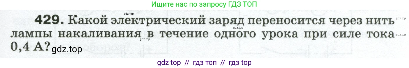 Физика, 8 класс Сборник вопросов и задач, авторы: Марон Абрам Евсеевич, Марон Евгений Абрамович, Позойский Семён Вениаминович, издательство Просвещение, Москва, 2022, белого цвета, страница 67, номер 429, Условие