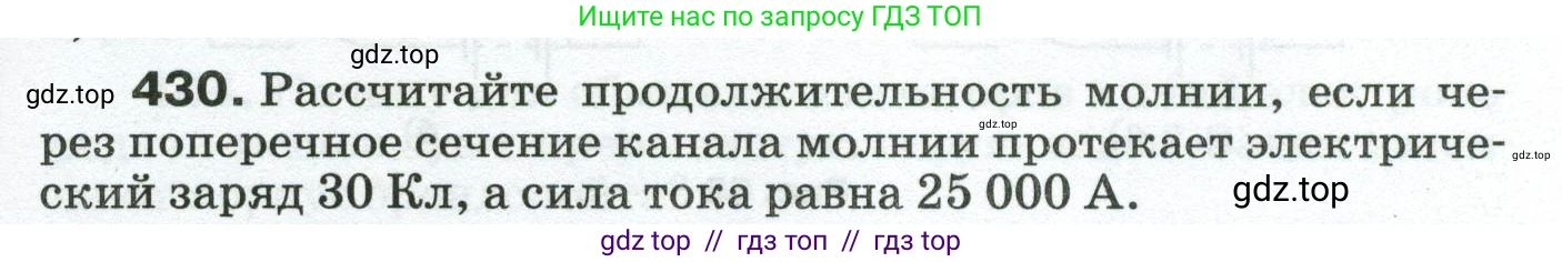 Физика, 8 класс Сборник вопросов и задач, авторы: Марон Абрам Евсеевич, Марон Евгений Абрамович, Позойский Семён Вениаминович, издательство Просвещение, Москва, 2022, белого цвета, страница 67, номер 430, Условие