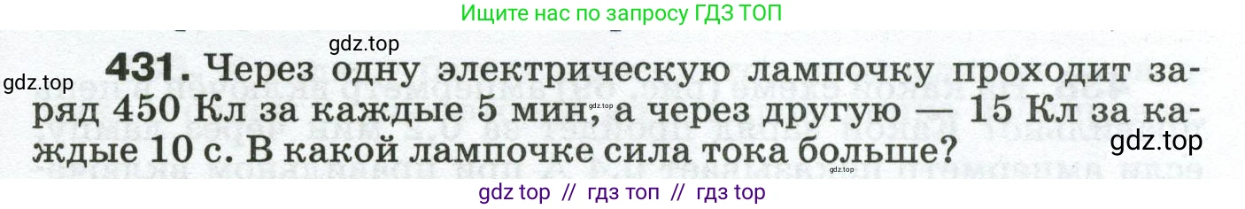 Физика, 8 класс Сборник вопросов и задач, авторы: Марон Абрам Евсеевич, Марон Евгений Абрамович, Позойский Семён Вениаминович, издательство Просвещение, Москва, 2022, белого цвета, страница 67, номер 431, Условие