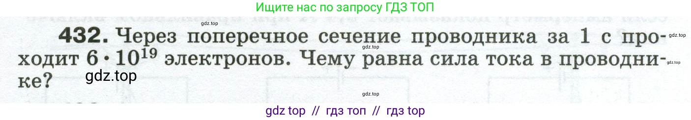 Физика, 8 класс Сборник вопросов и задач, авторы: Марон Абрам Евсеевич, Марон Евгений Абрамович, Позойский Семён Вениаминович, издательство Просвещение, Москва, 2022, белого цвета, страница 67, номер 432, Условие