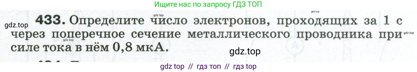 Физика, 8 класс Сборник вопросов и задач, авторы: Марон Абрам Евсеевич, Марон Евгений Абрамович, Позойский Семён Вениаминович, издательство Просвещение, Москва, 2022, белого цвета, страница 67, номер 433, Условие