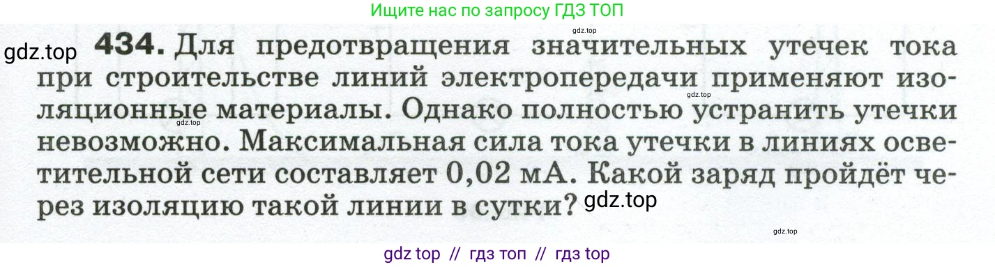 Физика, 8 класс Сборник вопросов и задач, авторы: Марон Абрам Евсеевич, Марон Евгений Абрамович, Позойский Семён Вениаминович, издательство Просвещение, Москва, 2022, белого цвета, страница 67, номер 434, Условие
