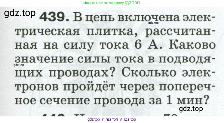 Физика, 8 класс Сборник вопросов и задач, авторы: Марон Абрам Евсеевич, Марон Евгений Абрамович, Позойский Семён Вениаминович, издательство Просвещение, Москва, 2022, белого цвета, страница 69, номер 439, Условие