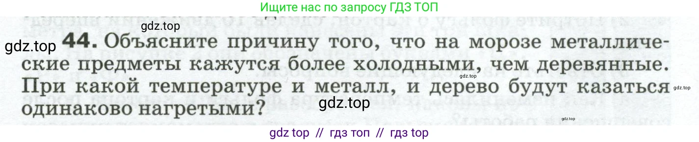 Физика, 8 класс Сборник вопросов и задач, авторы: Марон Абрам Евсеевич, Марон Евгений Абрамович, Позойский Семён Вениаминович, издательство Просвещение, Москва, 2022, белого цвета, страница 10, номер 44, Условие