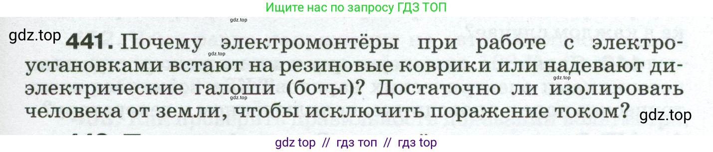 Физика, 8 класс Сборник вопросов и задач, авторы: Марон Абрам Евсеевич, Марон Евгений Абрамович, Позойский Семён Вениаминович, издательство Просвещение, Москва, 2022, белого цвета, страница 69, номер 441, Условие