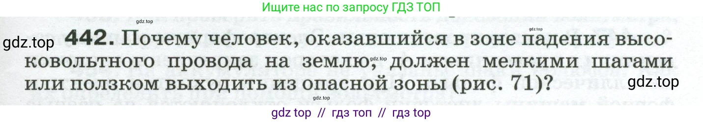 Физика, 8 класс Сборник вопросов и задач, авторы: Марон Абрам Евсеевич, Марон Евгений Абрамович, Позойский Семён Вениаминович, издательство Просвещение, Москва, 2022, белого цвета, страница 69, номер 442, Условие