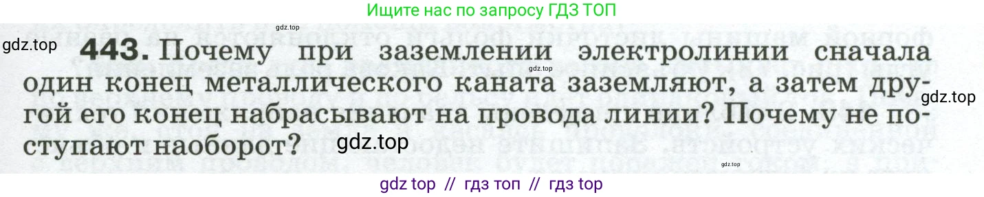 Физика, 8 класс Сборник вопросов и задач, авторы: Марон Абрам Евсеевич, Марон Евгений Абрамович, Позойский Семён Вениаминович, издательство Просвещение, Москва, 2022, белого цвета, страница 69, номер 443, Условие