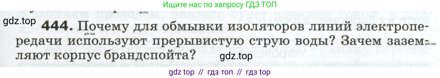 Физика, 8 класс Сборник вопросов и задач, авторы: Марон Абрам Евсеевич, Марон Евгений Абрамович, Позойский Семён Вениаминович, издательство Просвещение, Москва, 2022, белого цвета, страница 69, номер 444, Условие
