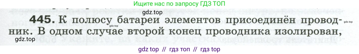 Физика, 8 класс Сборник вопросов и задач, авторы: Марон Абрам Евсеевич, Марон Евгений Абрамович, Позойский Семён Вениаминович, издательство Просвещение, Москва, 2022, белого цвета, страница 69, номер 445, Условие