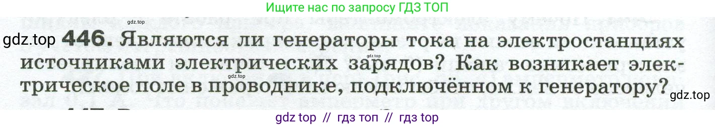 Физика, 8 класс Сборник вопросов и задач, авторы: Марон Абрам Евсеевич, Марон Евгений Абрамович, Позойский Семён Вениаминович, издательство Просвещение, Москва, 2022, белого цвета, страница 70, номер 446, Условие