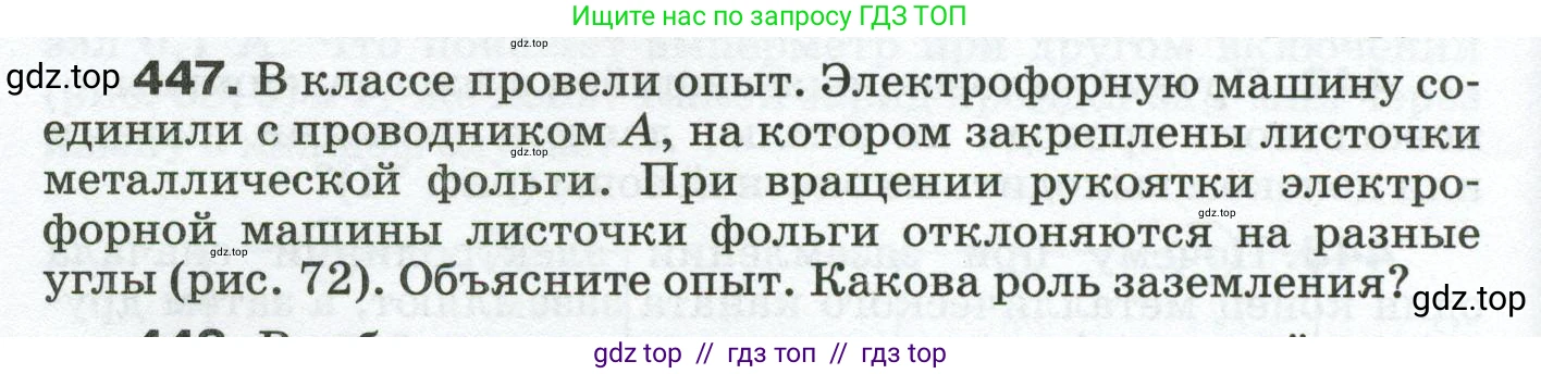 Физика, 8 класс Сборник вопросов и задач, авторы: Марон Абрам Евсеевич, Марон Евгений Абрамович, Позойский Семён Вениаминович, издательство Просвещение, Москва, 2022, белого цвета, страница 70, номер 447, Условие