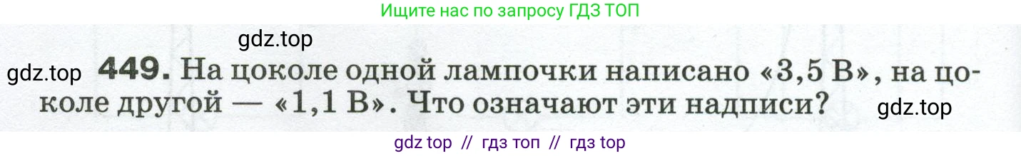 Физика, 8 класс Сборник вопросов и задач, авторы: Марон Абрам Евсеевич, Марон Евгений Абрамович, Позойский Семён Вениаминович, издательство Просвещение, Москва, 2022, белого цвета, страница 70, номер 449, Условие