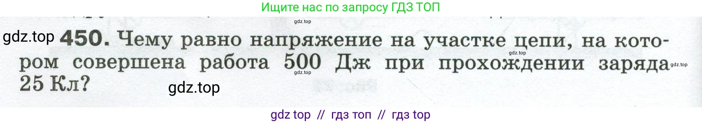 Физика, 8 класс Сборник вопросов и задач, авторы: Марон Абрам Евсеевич, Марон Евгений Абрамович, Позойский Семён Вениаминович, издательство Просвещение, Москва, 2022, белого цвета, страница 70, номер 450, Условие