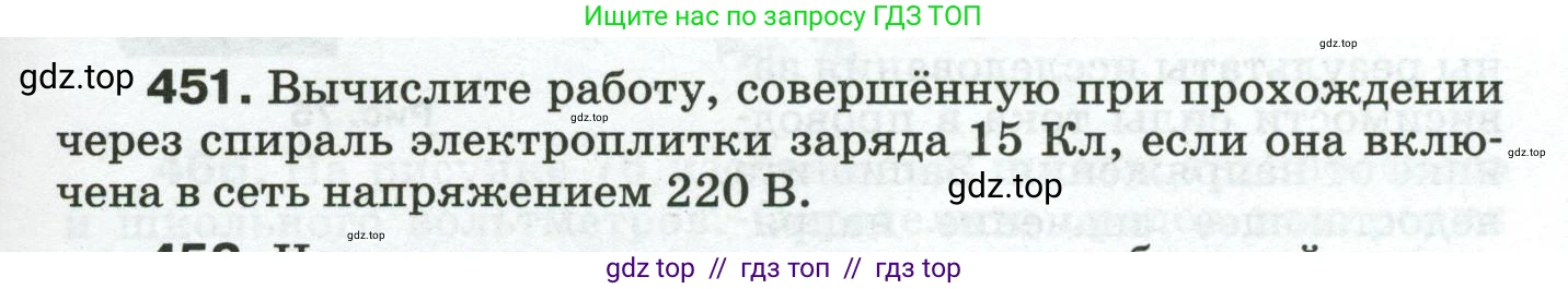 Физика, 8 класс Сборник вопросов и задач, авторы: Марон Абрам Евсеевич, Марон Евгений Абрамович, Позойский Семён Вениаминович, издательство Просвещение, Москва, 2022, белого цвета, страница 71, номер 451, Условие