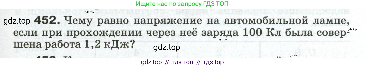 Физика, 8 класс Сборник вопросов и задач, авторы: Марон Абрам Евсеевич, Марон Евгений Абрамович, Позойский Семён Вениаминович, издательство Просвещение, Москва, 2022, белого цвета, страница 71, номер 452, Условие