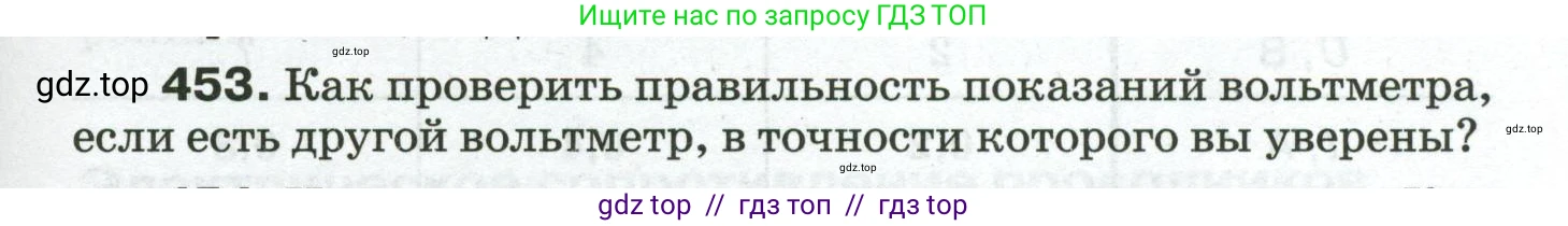 Физика, 8 класс Сборник вопросов и задач, авторы: Марон Абрам Евсеевич, Марон Евгений Абрамович, Позойский Семён Вениаминович, издательство Просвещение, Москва, 2022, белого цвета, страница 71, номер 453, Условие