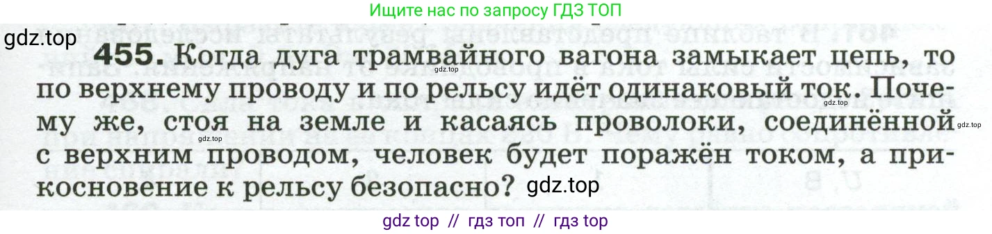 Физика, 8 класс Сборник вопросов и задач, авторы: Марон Абрам Евсеевич, Марон Евгений Абрамович, Позойский Семён Вениаминович, издательство Просвещение, Москва, 2022, белого цвета, страница 71, номер 455, Условие