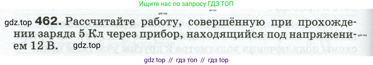 Физика, 8 класс Сборник вопросов и задач, авторы: Марон Абрам Евсеевич, Марон Евгений Абрамович, Позойский Семён Вениаминович, издательство Просвещение, Москва, 2022, белого цвета, страница 72, номер 462, Условие